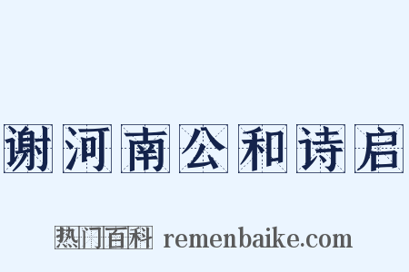 谢河南公和诗启是什么意思的图片